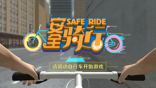 VR安全骑行
